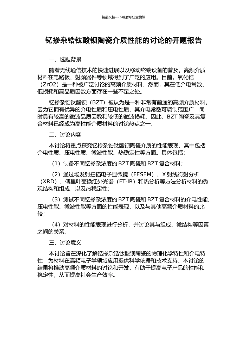 钇掺杂锆钛酸钡陶瓷介质性能的研究的开题报告_第1页