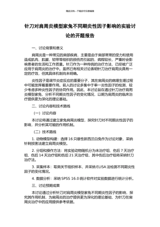 针刀对肩周炎模型家兔不同期炎性因子影响的实验研究的开题报告