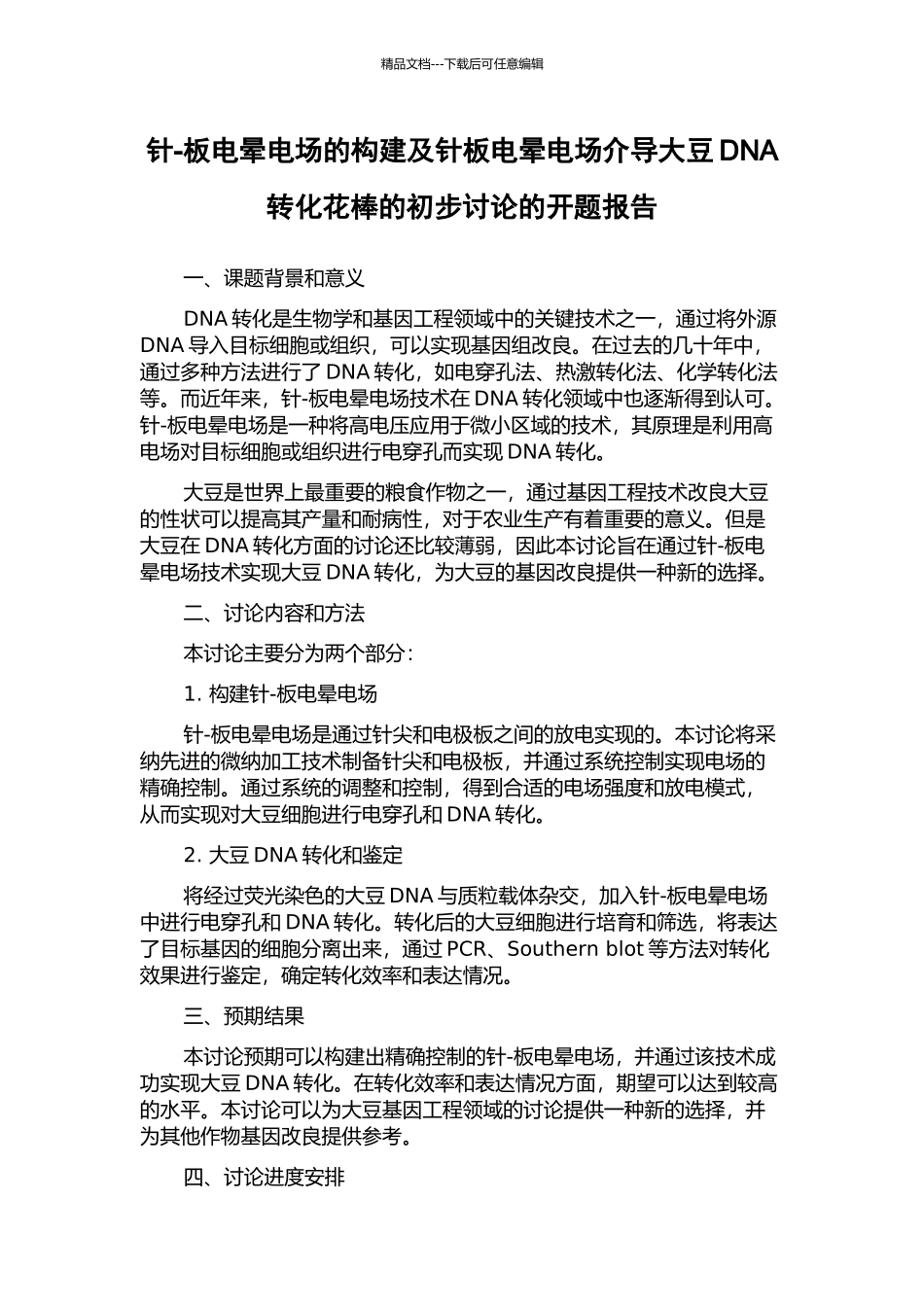 针-板电晕电场的构建及针板电晕电场介导大豆DNA转化花棒的初步研究的开题报告_第1页