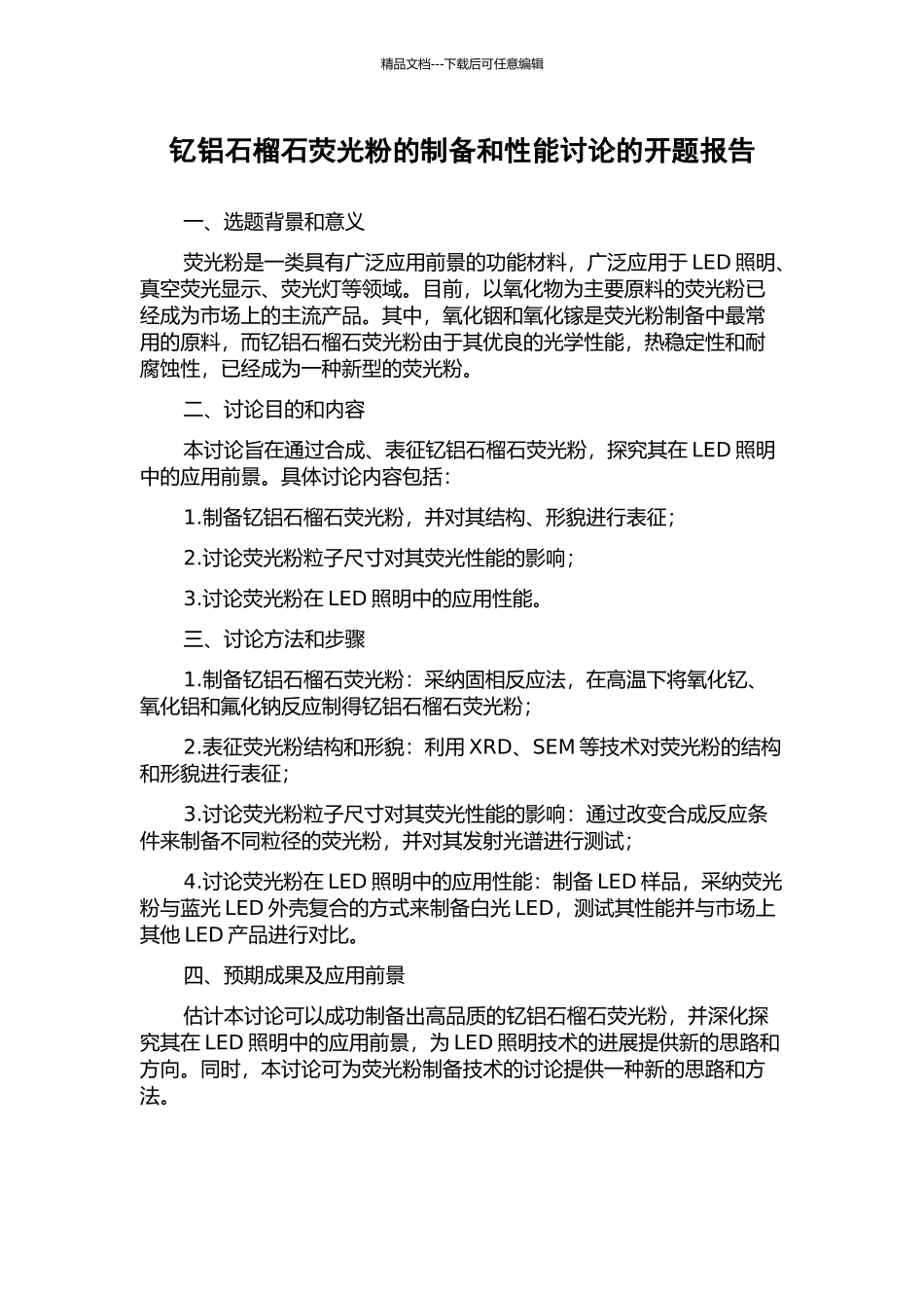 钇铝石榴石荧光粉的制备和性能研究的开题报告_第1页