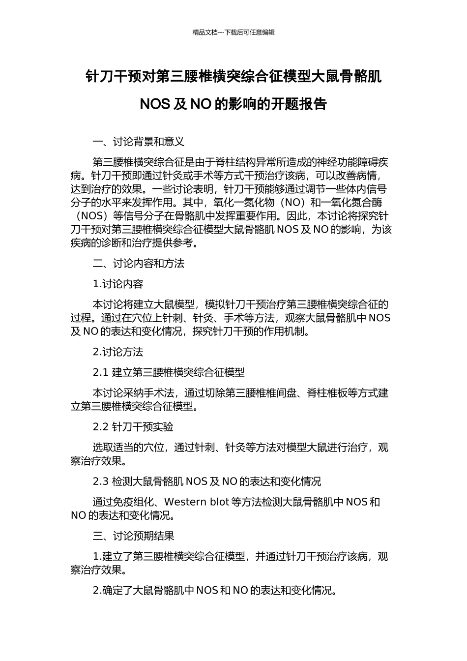 针刀干预对第三腰椎横突综合征模型大鼠骨骼肌NOS及NO的影响的开题报告_第1页