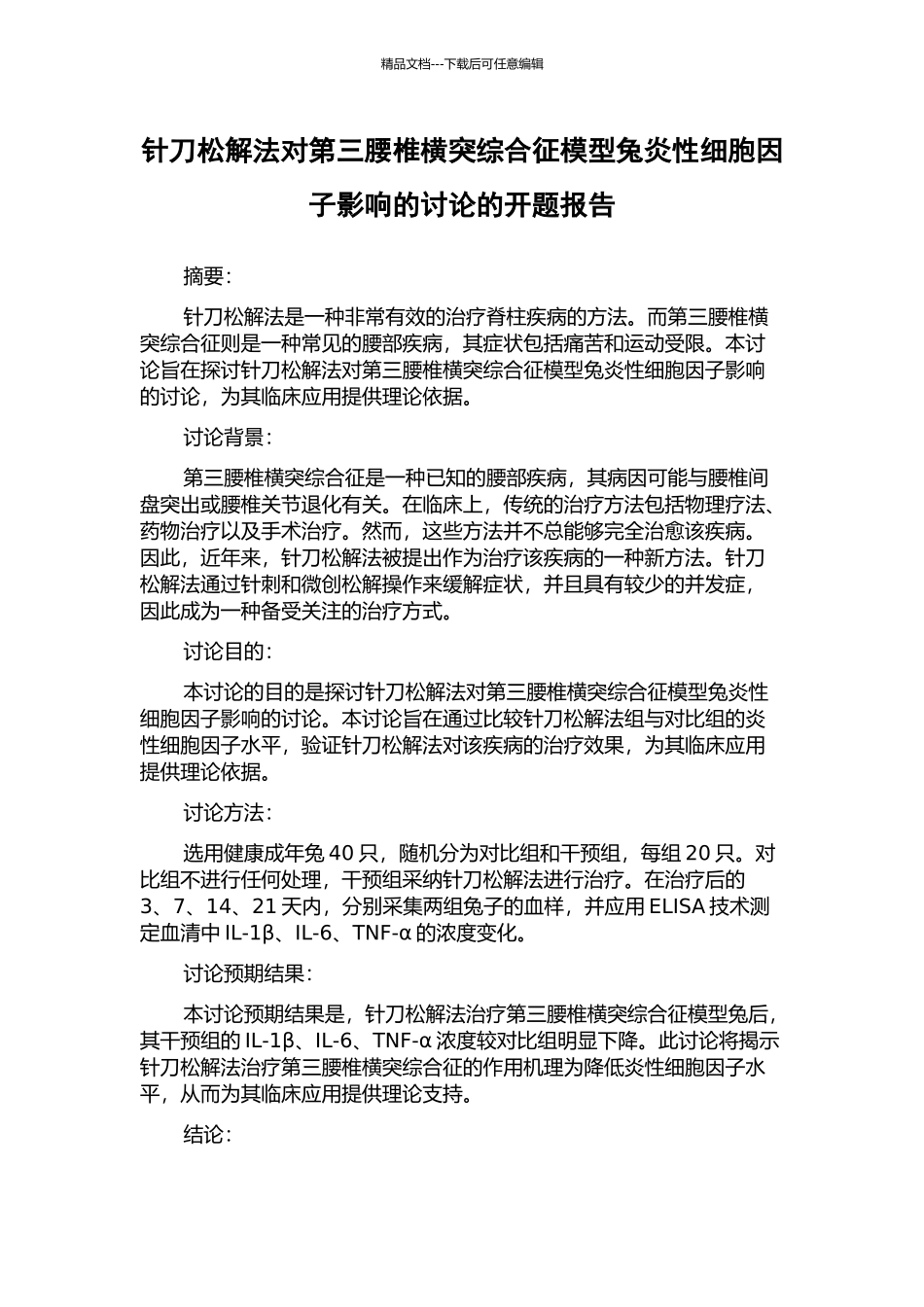 针刀松解法对第三腰椎横突综合征模型兔炎性细胞因子影响的研究的开题报告_第1页