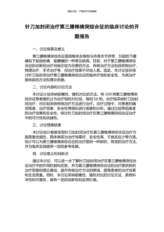 针刀加封闭治疗第三腰椎横突综合征的临床研究的开题报告