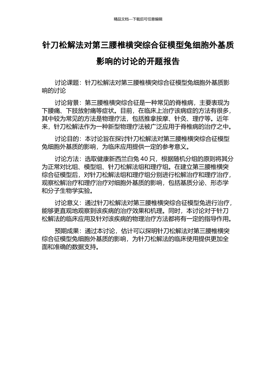 针刀松解法对第三腰椎横突综合征模型兔细胞外基质影响的研究的开题报告_第1页