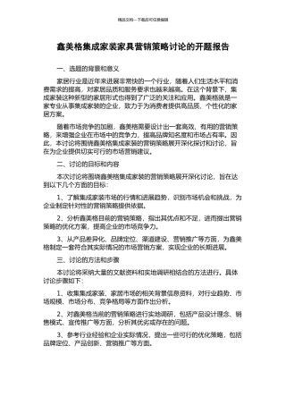 鑫美格集成家装家具营销策略研究的开题报告