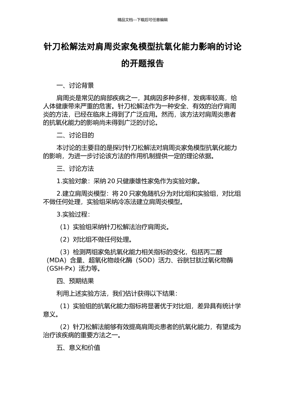 针刀松解法对肩周炎家兔模型抗氧化能力影响的研究的开题报告_第1页