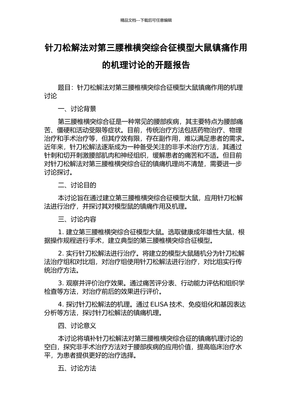 针刀松解法对第三腰椎横突综合征模型大鼠镇痛作用的机理研究的开题报告_第1页