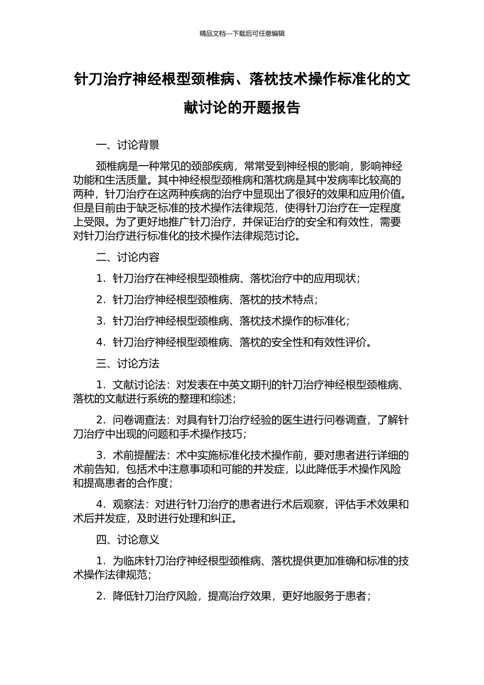 针刀治疗神经根型颈椎病、落枕技术操作标准化的文献研究的开题报告_第1页