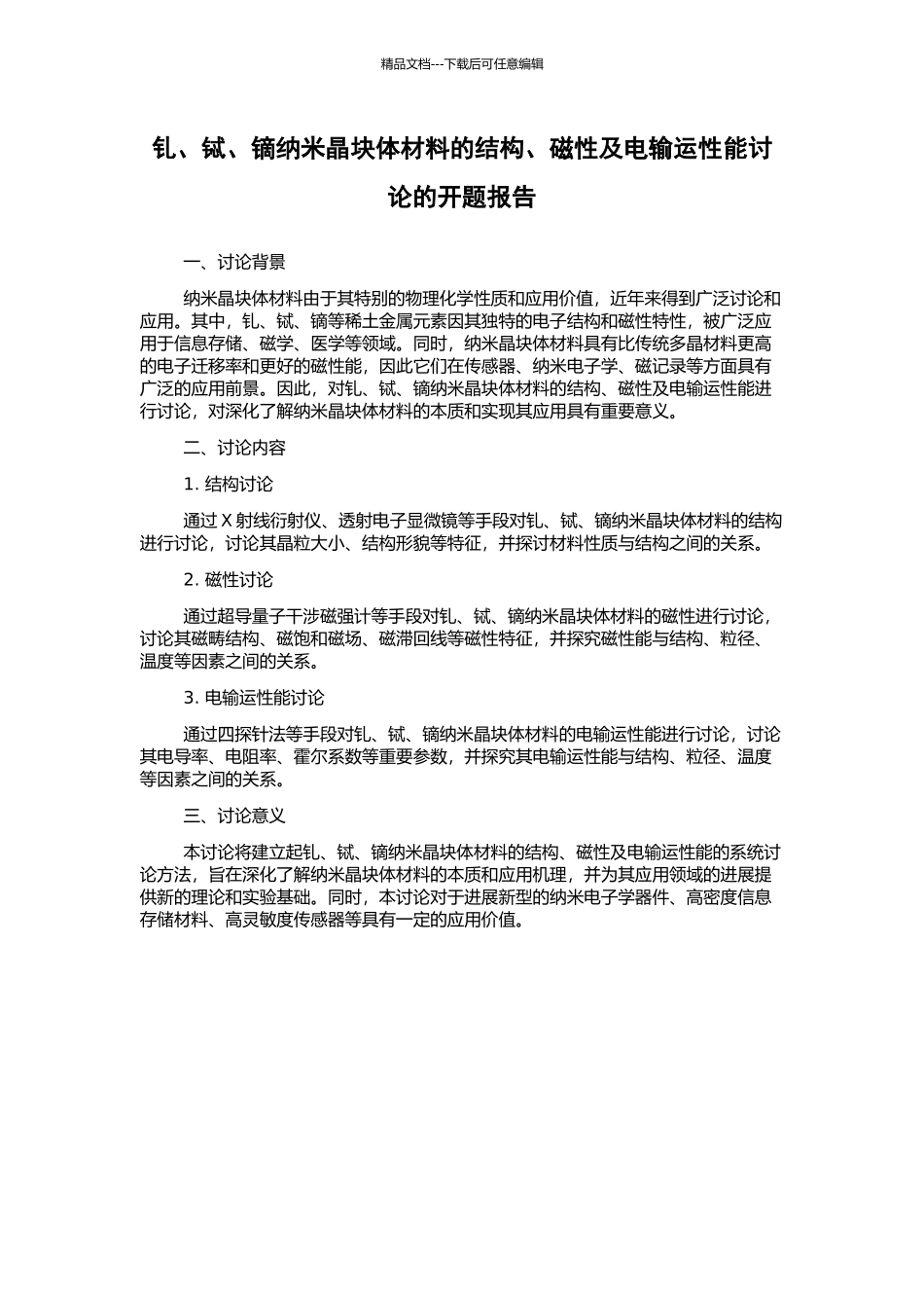 钆、铽、镝纳米晶块体材料的结构、磁性及电输运性能研究的开题报告_第1页