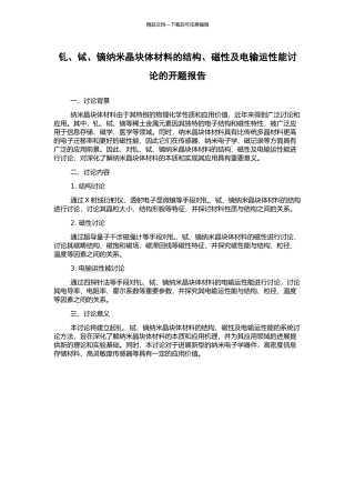 钆、铽、镝纳米晶块体材料的结构、磁性及电输运性能研究的开题报告