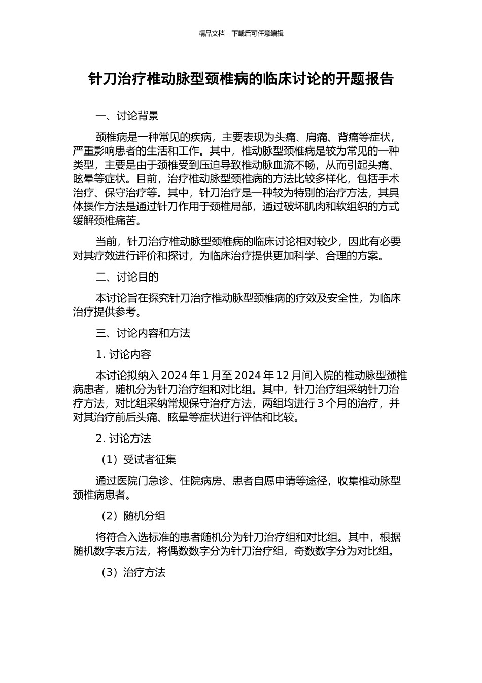 针刀治疗椎动脉型颈椎病的临床研究的开题报告_第1页