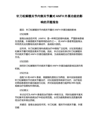 针刀松解髋关节内侧关节囊对ANFH外展功能的影响的开题报告