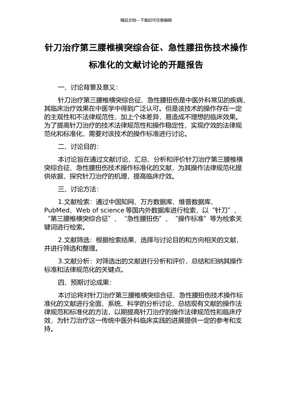针刀治疗第三腰椎横突综合征、急性腰扭伤技术操作标准化的文献研究的开题报告_第1页
