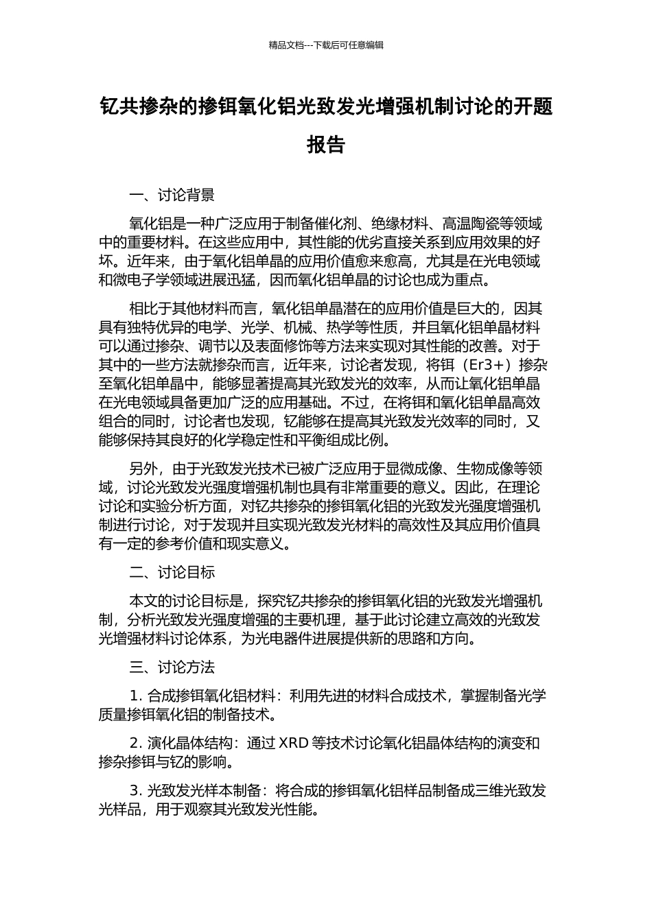 钇共掺杂的掺铒氧化铝光致发光增强机制研究的开题报告_第1页