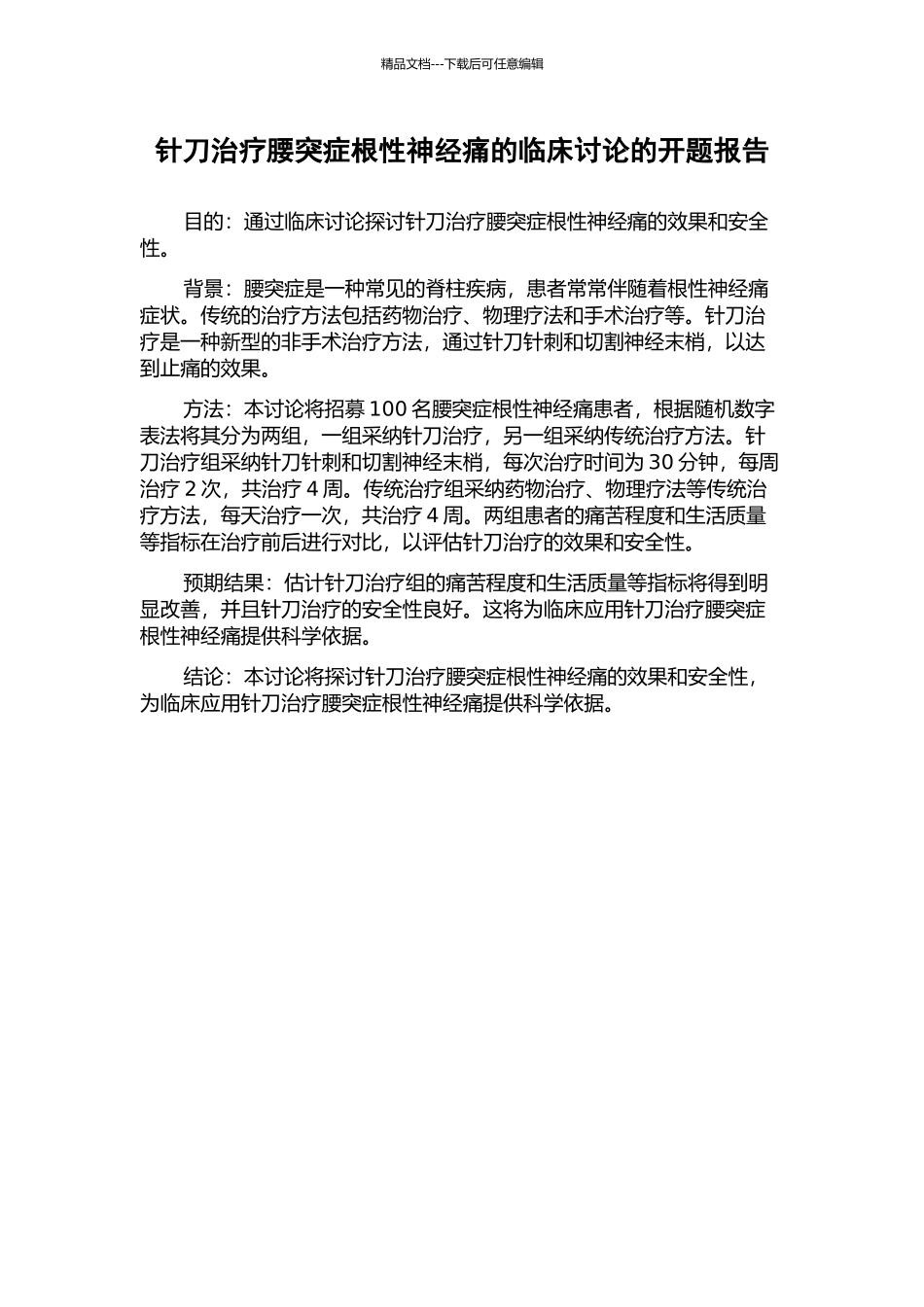 针刀治疗腰突症根性神经痛的临床研究的开题报告_第1页