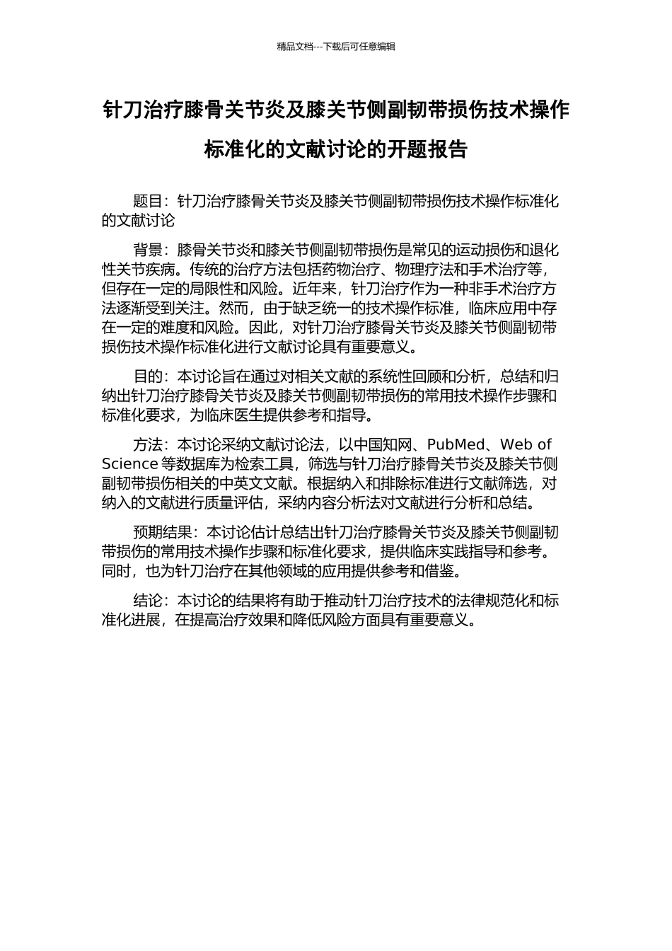 针刀治疗膝骨关节炎及膝关节侧副韧带损伤技术操作标准化的文献研究的开题报告_第1页