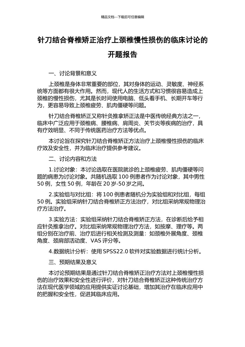 针刀结合脊椎矫正治疗上颈椎慢性损伤的临床研究的开题报告_第1页