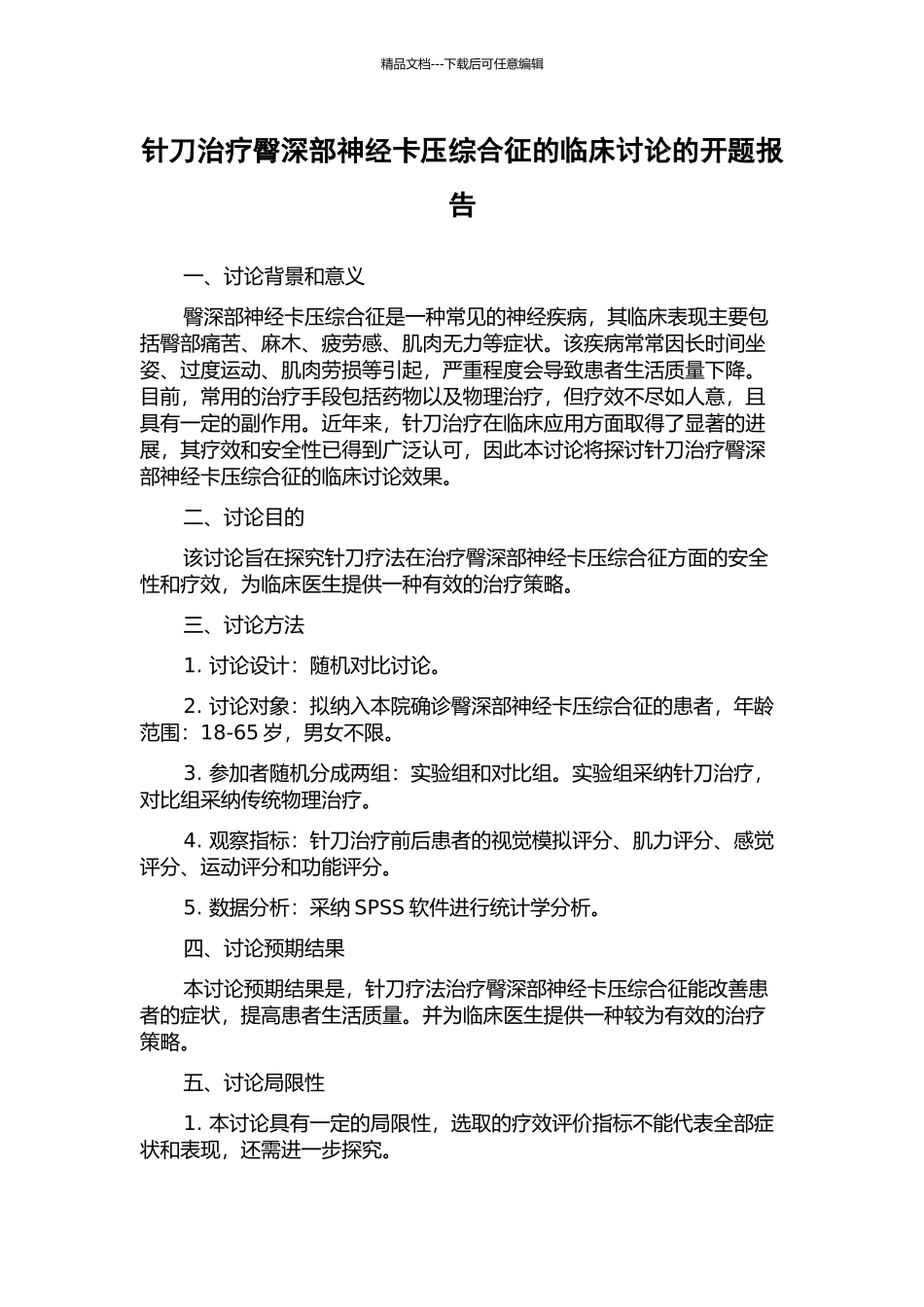 针刀治疗臀深部神经卡压综合征的临床研究的开题报告_第1页