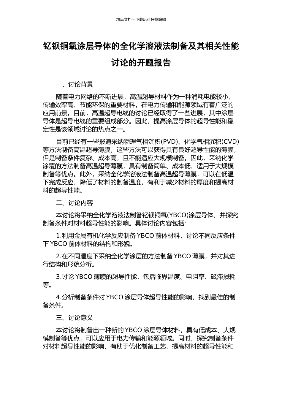 钇钡铜氧涂层导体的全化学溶液法制备及其相关性能研究的开题报告_第1页