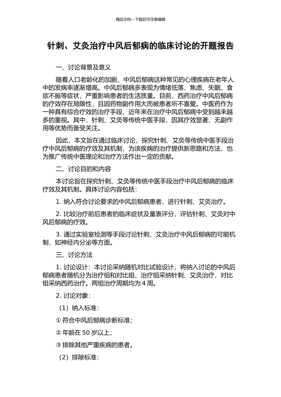 针刺、艾灸治疗中风后郁病的临床研究的开题报告_第1页