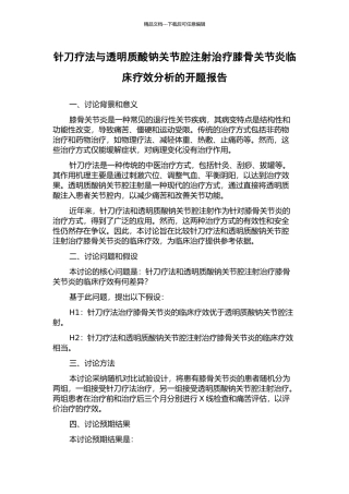 针刀疗法与透明质酸钠关节腔注射治疗膝骨关节炎临床疗效分析的开题报告