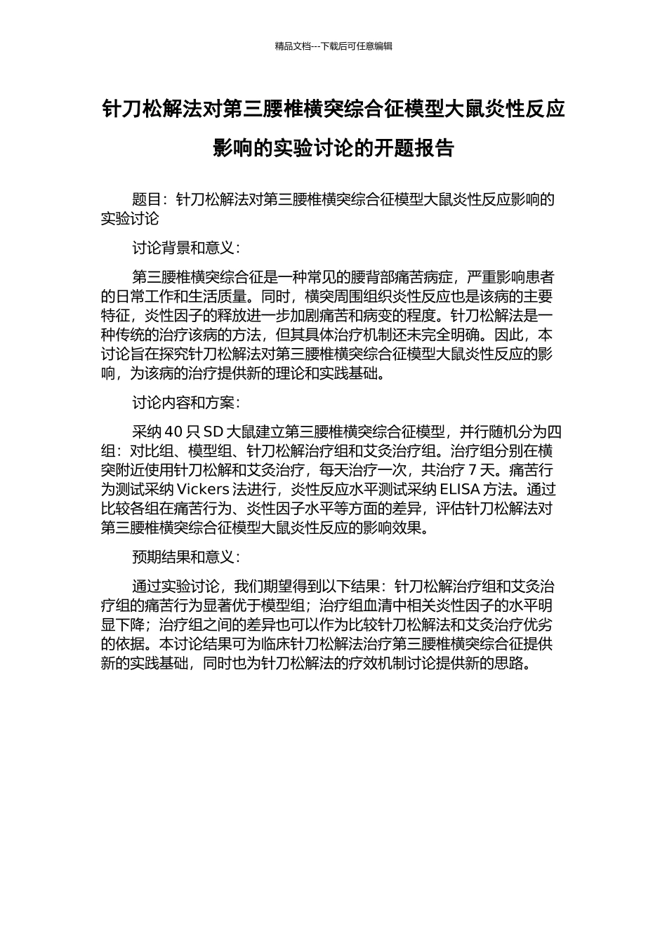 针刀松解法对第三腰椎横突综合征模型大鼠炎性反应影响的实验研究的开题报告_第1页