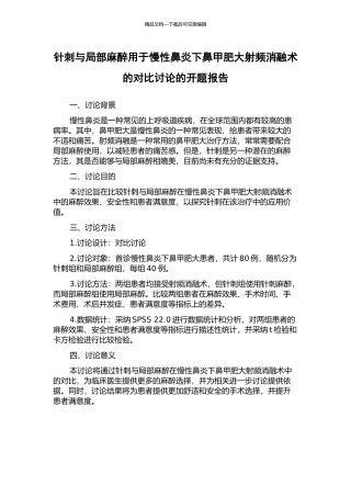 针刺与局部麻醉用于慢性鼻炎下鼻甲肥大射频消融术的对照研究的开题报告