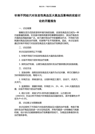 针刺不同经穴对自发性高血压大鼠血压影响的实验研究的开题报告