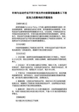 针刺与运动疗法不同干预次序对痉挛型脑瘫患儿下肢肌张力的影响的开题报告