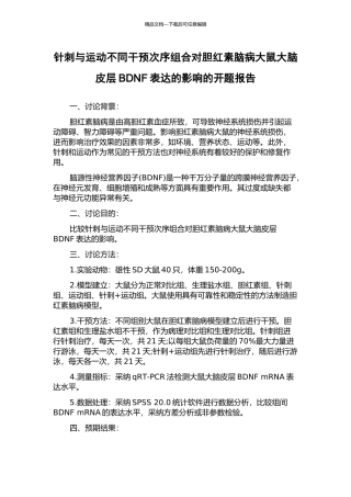 针刺与运动不同干预次序组合对胆红素脑病大鼠大脑皮层BDNF表达的影响的开题报告
