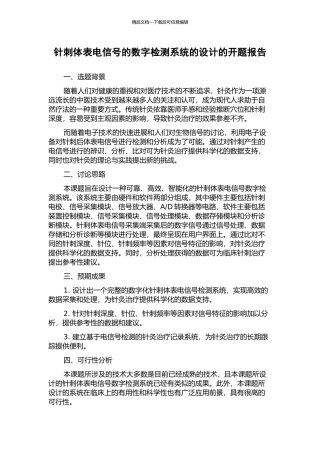 针刺体表电信号的数字检测系统的设计的开题报告