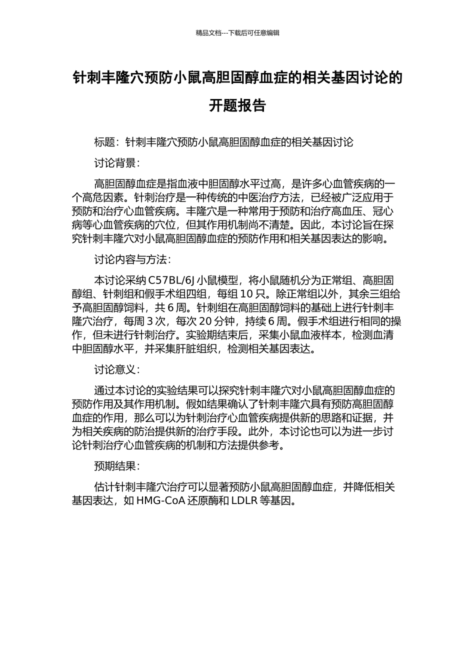 针刺丰隆穴预防小鼠高胆固醇血症的相关基因研究的开题报告_第1页