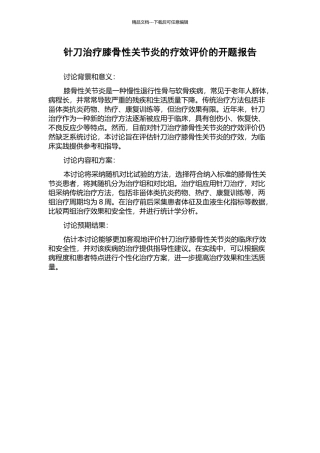 针刀治疗膝骨性关节炎的疗效评价的开题报告