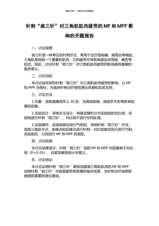 针刺“肩三针”对三角肌肌肉疲劳的MF和MPF影响的开题报告