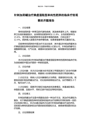 针刺加药罐治疗脾虚湿阻型单纯性肥胖的临床疗效观察的开题报告