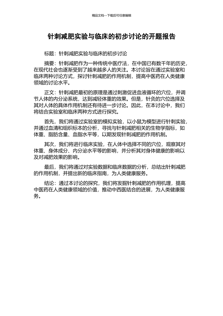 针刺减肥实验与临床的初步研究的开题报告_第1页