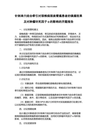 针刺单穴结合牵引对颈椎病颈肩臂痛患者的镇痛效果及对肿瘤坏死因子α的影响的开题报告