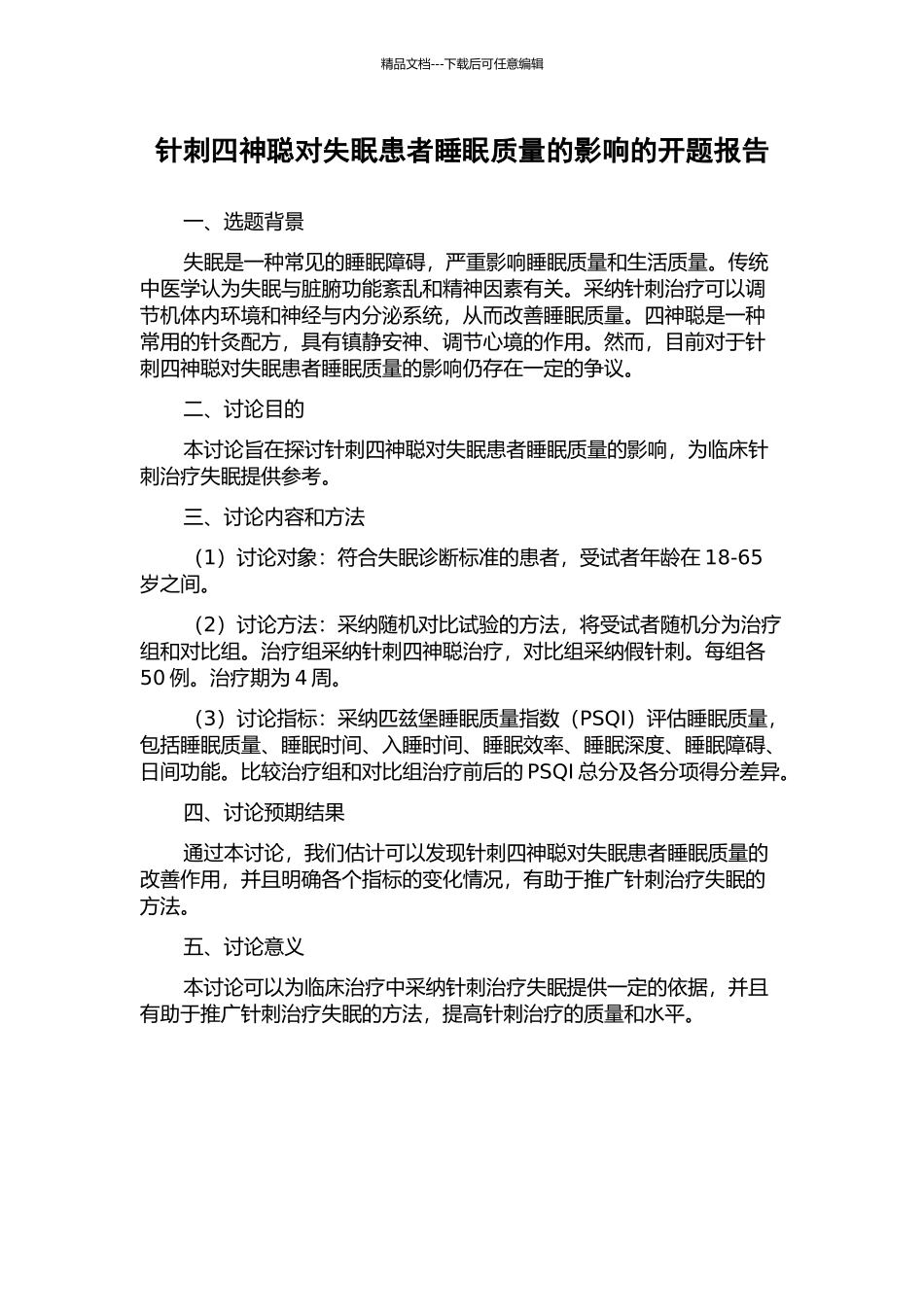 针刺四神聪对失眠患者睡眠质量的影响的开题报告_第1页