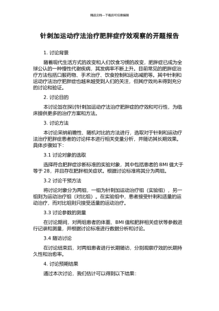 针刺加运动疗法治疗肥胖症疗效观察的开题报告