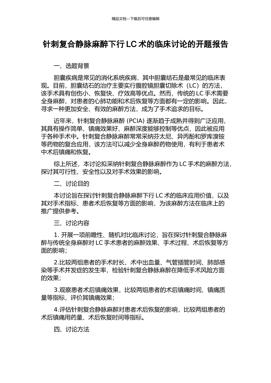 针刺复合静脉麻醉下行LC术的临床研究的开题报告_第1页