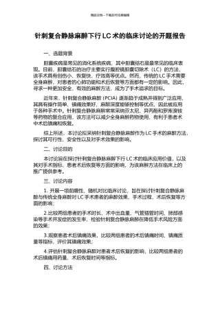针刺复合静脉麻醉下行LC术的临床研究的开题报告