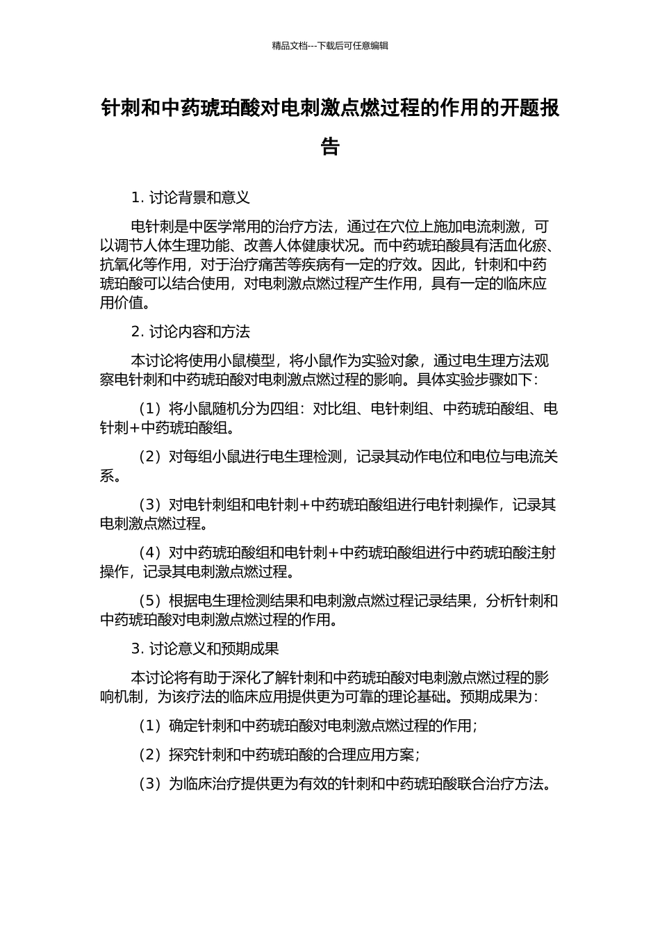 针刺和中药琥珀酸对电刺激点燃过程的作用的开题报告_第1页