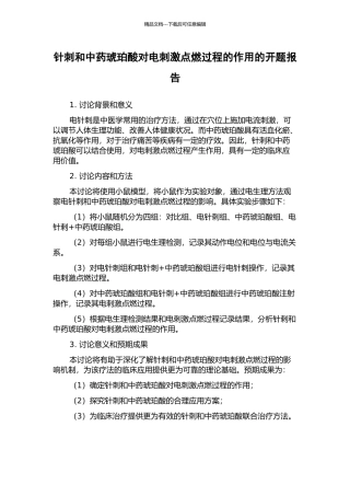 针刺和中药琥珀酸对电刺激点燃过程的作用的开题报告