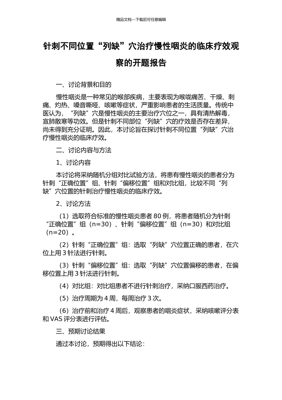 针刺不同位置“列缺”穴治疗慢性咽炎的临床疗效观察的开题报告_第1页