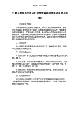 针刺天鼎穴治疗中风后假性球麻痹的临床研究的开题报告