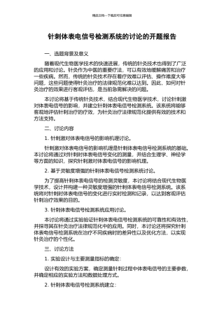 针刺体表电信号检测系统的研究的开题报告