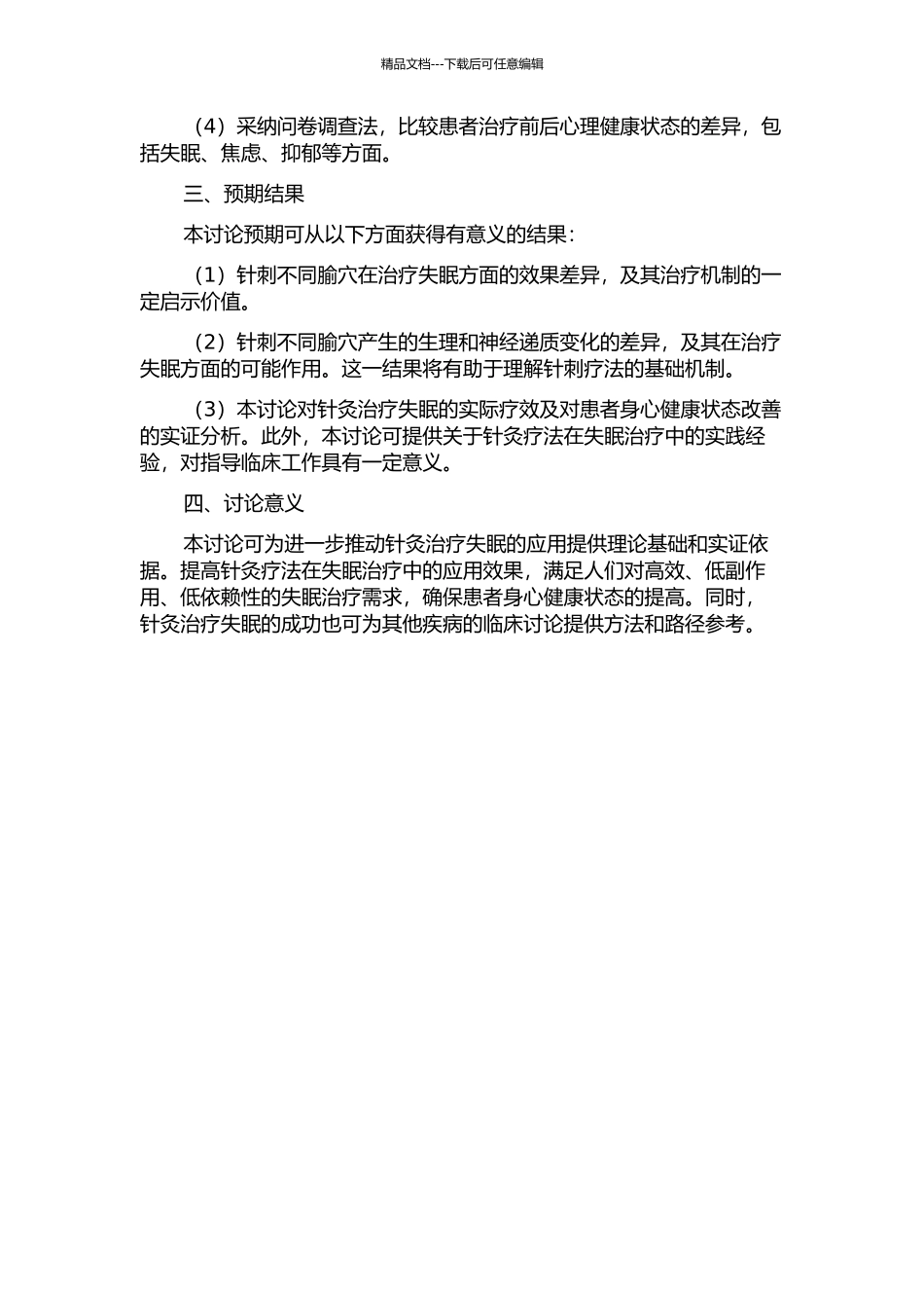 针刺不同腧穴对失眠的效应比较及相关物质基础研究的开题报告_第2页