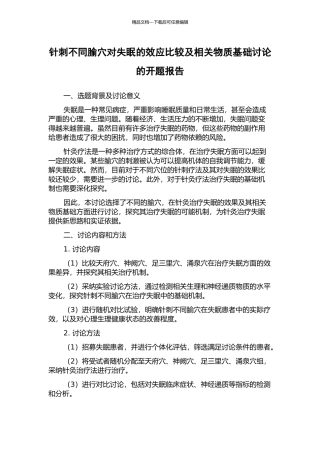 针刺不同腧穴对失眠的效应比较及相关物质基础研究的开题报告