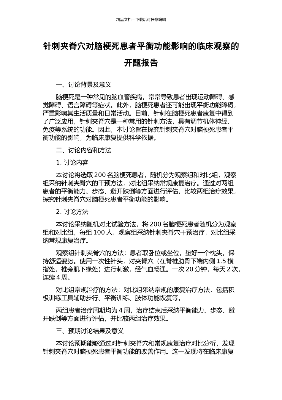 针刺夹脊穴对脑梗死患者平衡功能影响的临床观察的开题报告_第1页