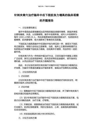 针刺夹脊穴治疗脑卒中后下肢肌张力增高的临床观察的开题报告